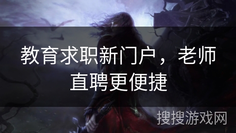 教育求职新门户，老师直聘更便捷