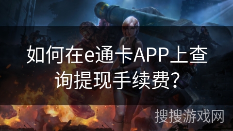 如何在e通卡APP上查询提现手续费？