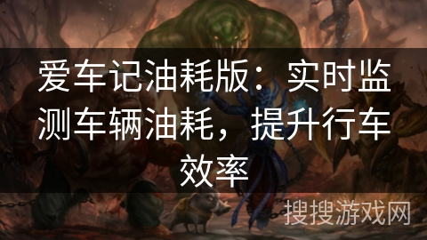 爱车记油耗版：实时监测车辆油耗，提升行车效率