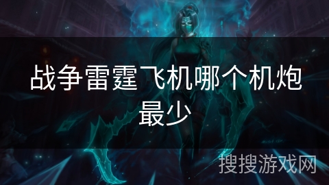 战争雷霆飞机哪个机炮最少 战争雷霆飞机哪个机炮最少