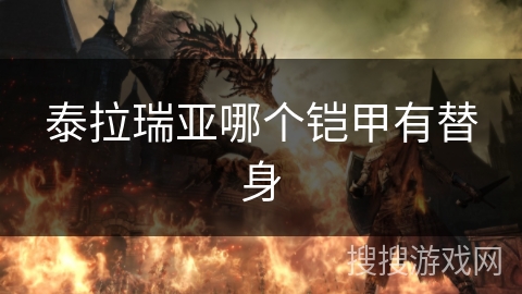 泰拉瑞亚哪个铠甲有替身