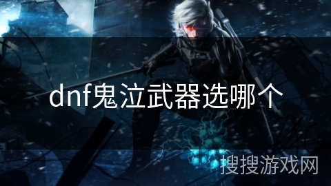 dnf鬼泣武器选哪个
