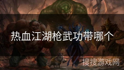 热血江湖枪武功带哪个