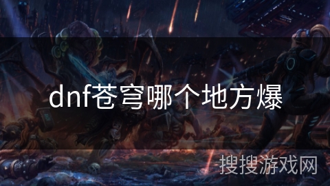 dnf苍穹哪个地方爆