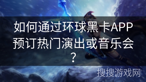如何通过环球黑卡APP预订热门演出或音乐会？