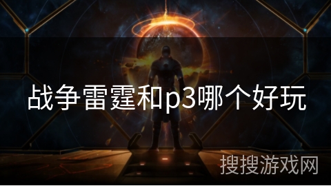 战争雷霆和p3哪个好玩