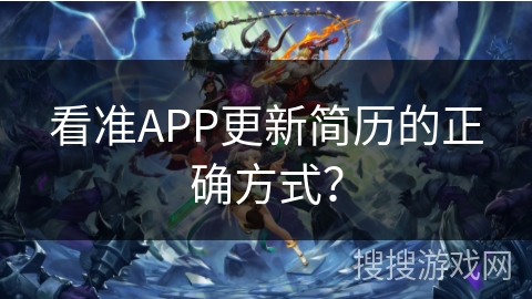 看准APP更新简历的正确方式? 看准APP更新简历的正确方式?