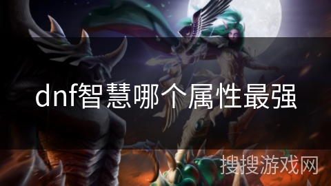 dnf智慧哪个属性最强