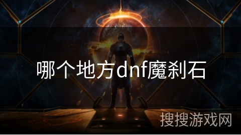 哪个地方dnf魔刹石