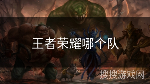 王者荣耀哪个队