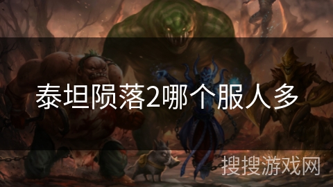 泰坦陨落2哪个服人多