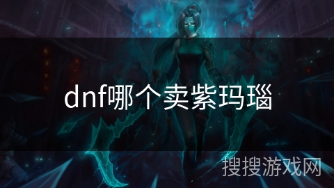 dnf哪个卖紫玛瑙