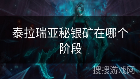 泰拉瑞亚秘银矿在哪个阶段