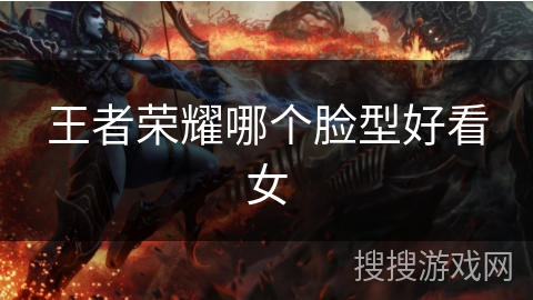 王者荣耀哪个脸型好看女