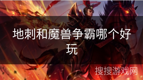 地刺和魔兽争霸哪个好玩