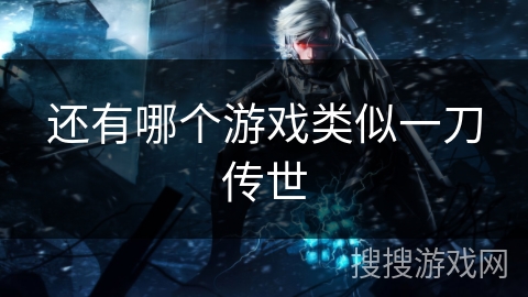 还有哪个游戏类似一刀传世