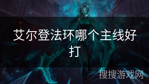艾尔登法环哪个主线好打