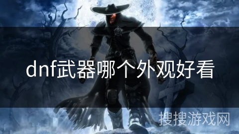 dnf武器哪个外观好看