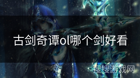 古剑奇谭ol哪个剑好看