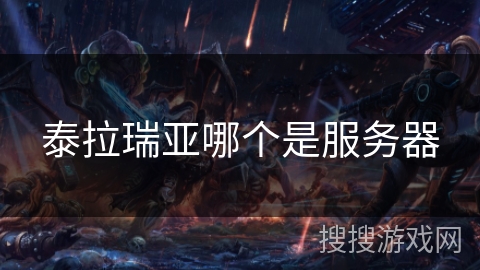泰拉瑞亚哪个是服务器