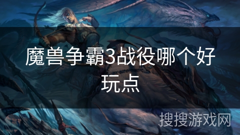 魔兽争霸3战役哪个好玩点 魔兽争霸3战役哪个好玩点
