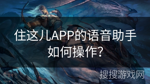 住这儿APP的语音助手如何操作？