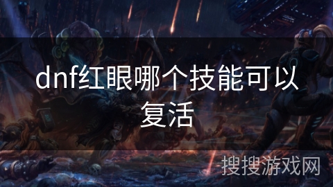 dnf红眼哪个技能可以复活