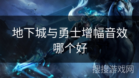 地下城与勇士增幅音效哪个好 地下城与勇士增幅音效哪个好