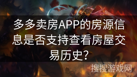 多多卖房APP的房源信息是否支持查看房屋交易历史？