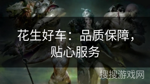 花生好车：品质保障，贴心服务