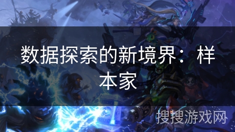 数据探索的新境界:样本家 数据探索的新境界:样本家