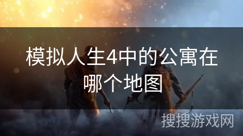模拟人生4中的公寓在哪个地图