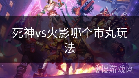 死神vs火影哪个市丸玩法