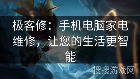 极客修：手机电脑家电维修，让您的生活更智能