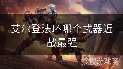 艾尔登法环哪个武器近战最强