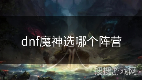 dnf魔神选哪个阵营