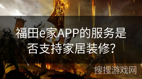 福田e家APP的服务是否支持家居装修？