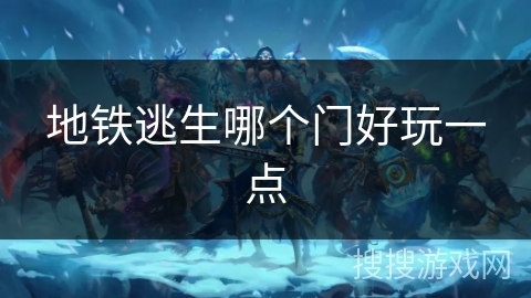 地铁逃生哪个门好玩一点