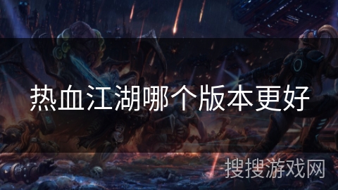 热血江湖哪个版本更好