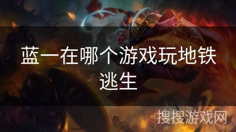 蓝一在哪个游戏玩地铁逃生 蓝一在哪个游戏玩地铁逃生