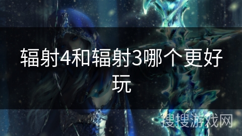 辐射4和辐射3哪个更好玩
