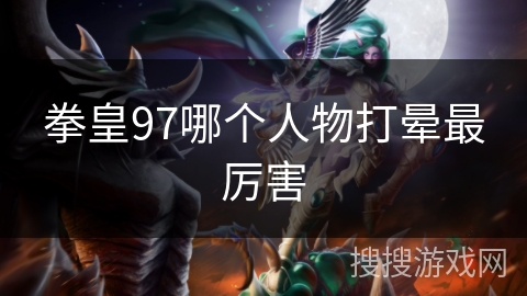 拳皇97哪个人物打晕最厉害