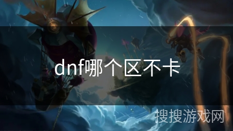 dnf哪个区不卡