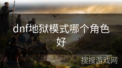 dnf地狱模式哪个角色好