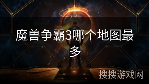 魔兽争霸3哪个地图最多