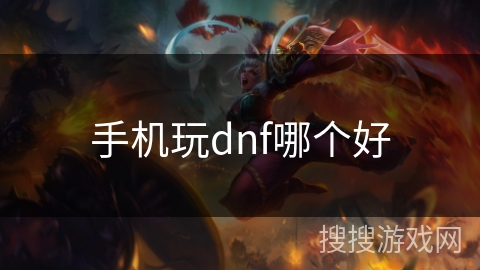 手机玩dnf哪个好 手机玩dnf哪个好