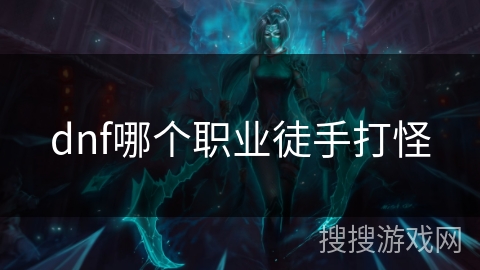 dnf哪个职业徒手打怪