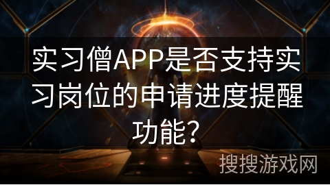 实习僧APP是否支持实习岗位的申请进度提醒功能？