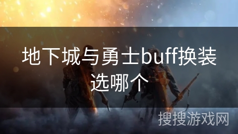 地下城与勇士buff换装选哪个 地下城与勇士buff换装选哪个