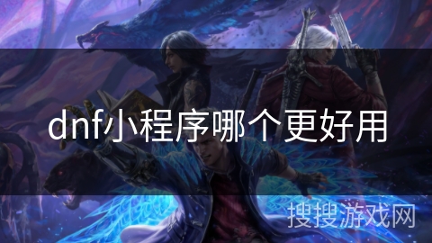 dnf小程序哪个更好用 dnf小程序哪个更好用